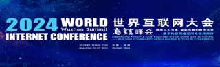 2024年世界互联网大会乌镇峰会