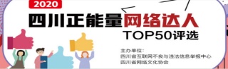 2020“四川正能量网络达人”TOP50评选