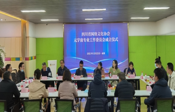 四川首家！省网络文化协会元宇宙专委会成立