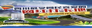 “2020四川最受网民喜爱的网红打卡地”大型网络评选活动